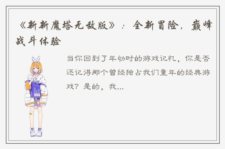 《新新魔塔无敌版》：全新冒险，巅峰战斗体验