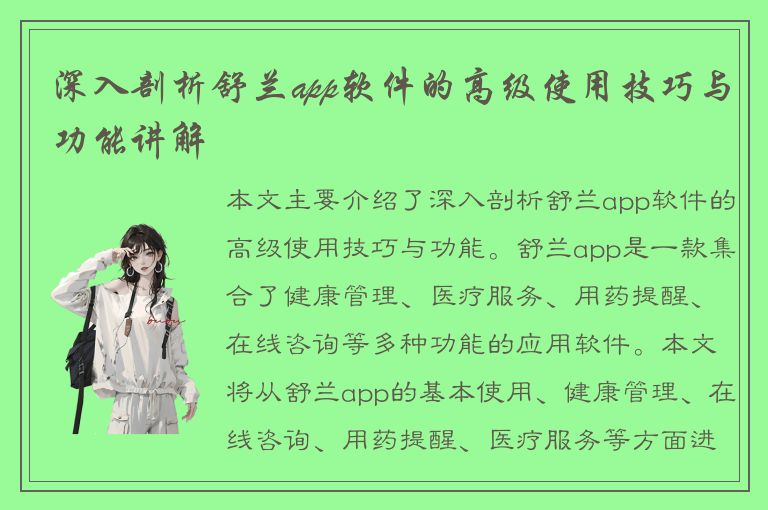 深入剖析舒兰app软件的高级使用技巧与功能讲解