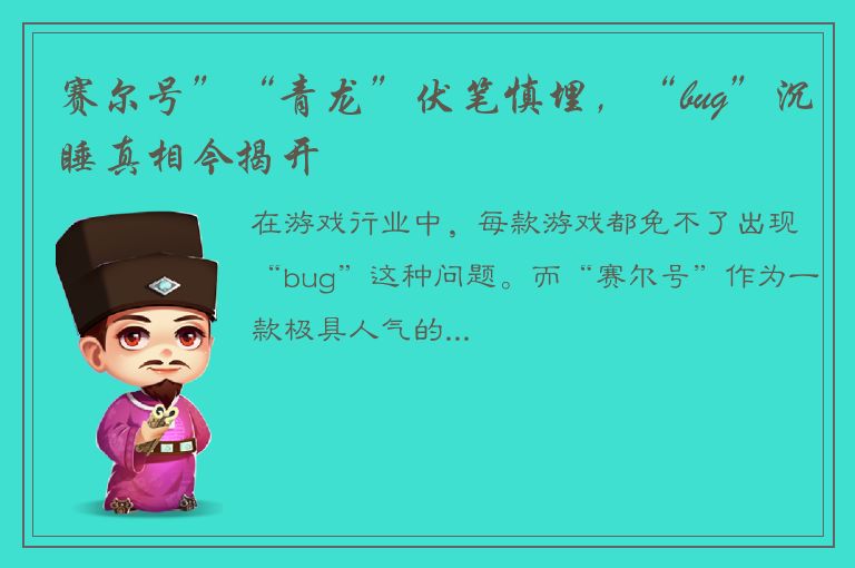 赛尔号”“青龙”伏笔慎埋，“bug”沉睡真相今揭开