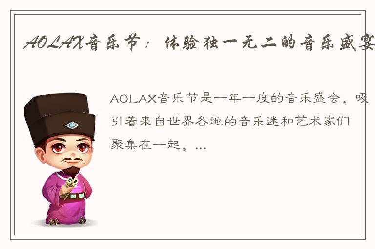 AOLAX音乐节：体验独一无二的音乐盛宴