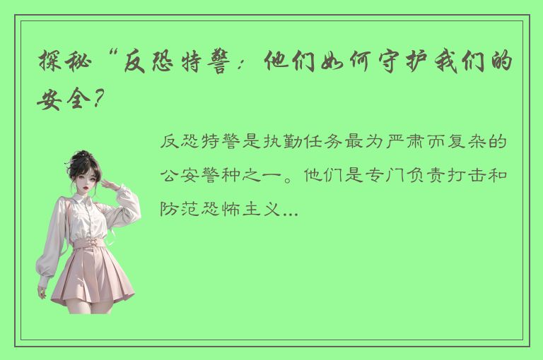 探秘“反恐特警：他们如何守护我们的安全？