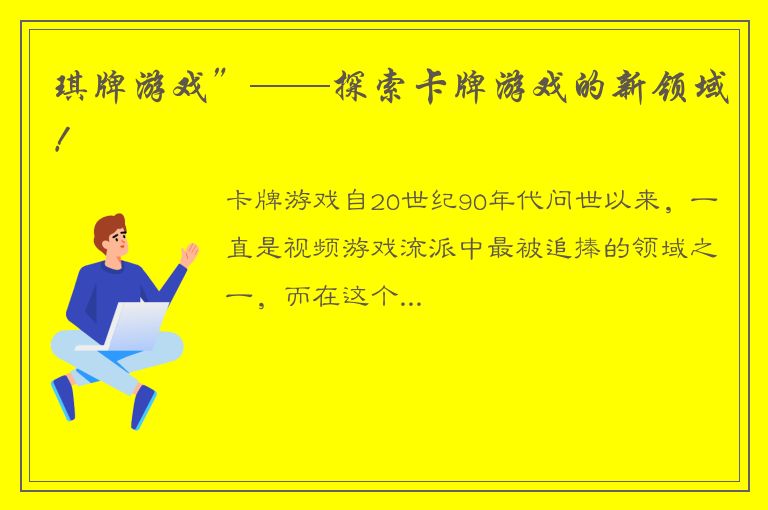 琪牌游戏”——探索卡牌游戏的新领域！