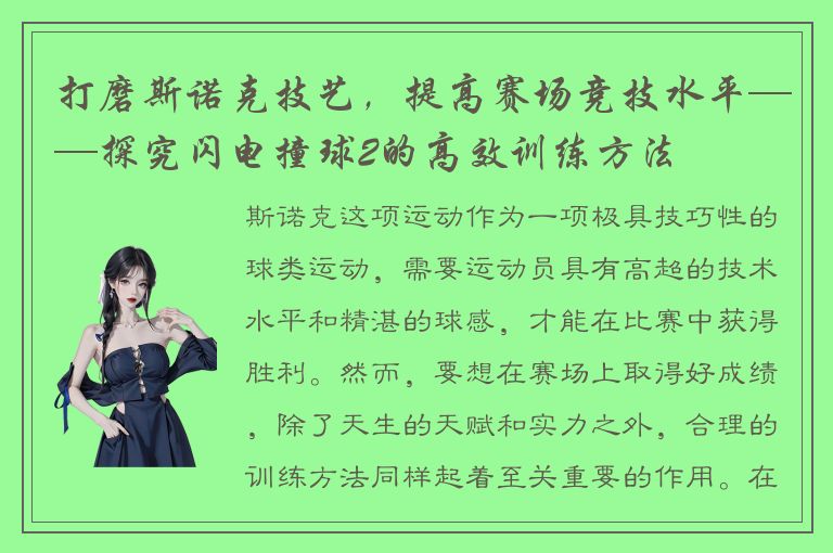 打磨斯诺克技艺，提高赛场竞技水平——探究闪电撞球2的高效训练方法