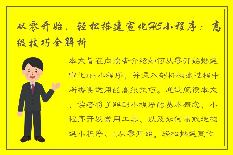 从零开始，轻松搭建宣化H5小程序：高级技巧全解析