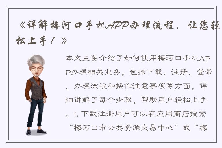 《详解梅河口手机APP办理流程，让您轻松上手！》