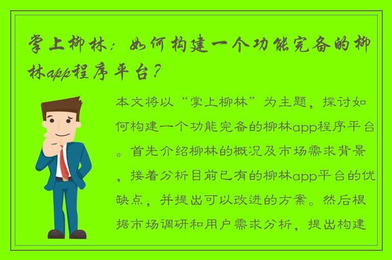 掌上柳林：如何构建一个功能完备的柳林app程序平台？