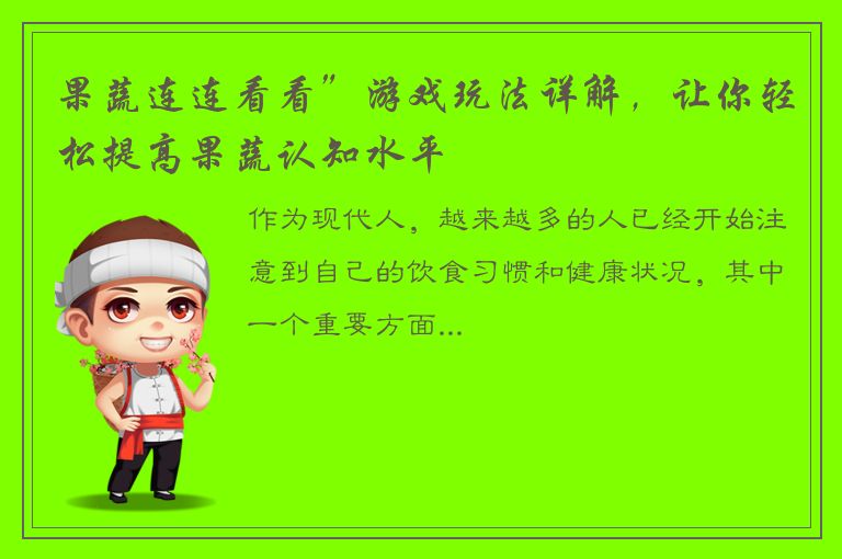 果蔬连连看看”游戏玩法详解，让你轻松提高果蔬认知水平