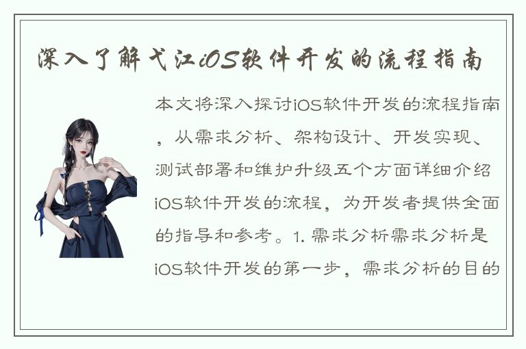 深入了解弋江iOS软件开发的流程指南