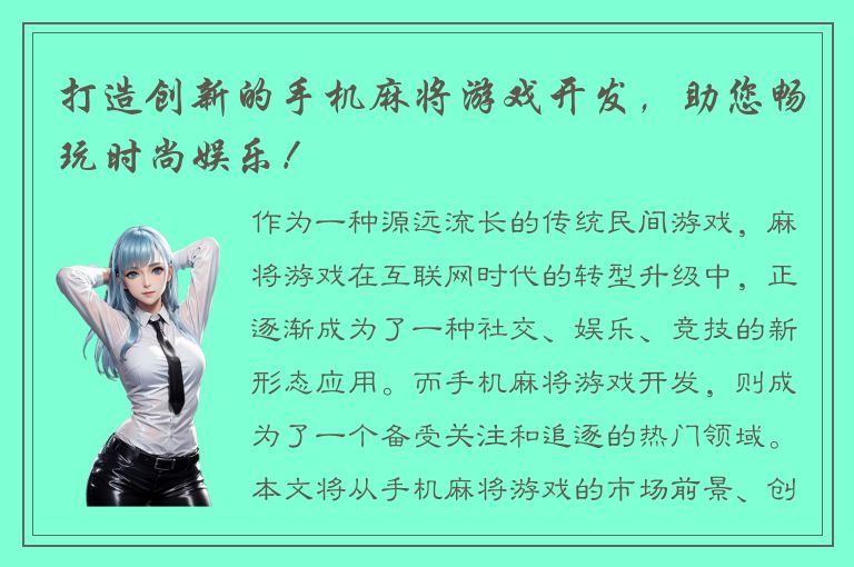 打造创新的手机麻将游戏开发，助您畅玩时尚娱乐！