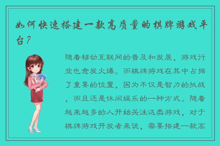 如何快速搭建一款高质量的棋牌游戏平台？