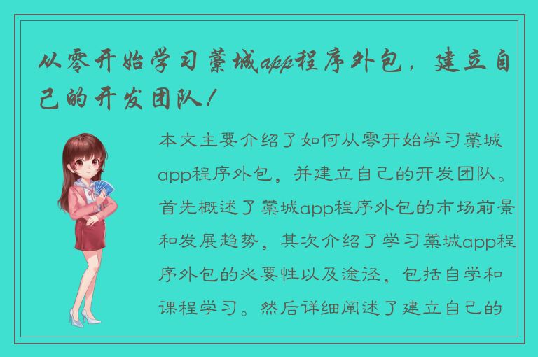 从零开始学习藁城app程序外包，建立自己的开发团队！