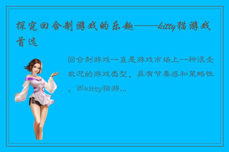 探究回合制游戏的乐趣——kitty猫游戏首选