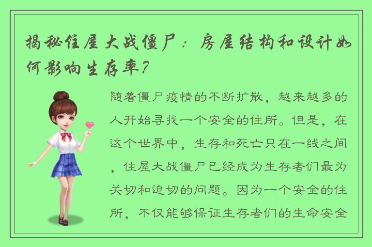 揭秘住屋大战僵尸：房屋结构和设计如何影响生存率？