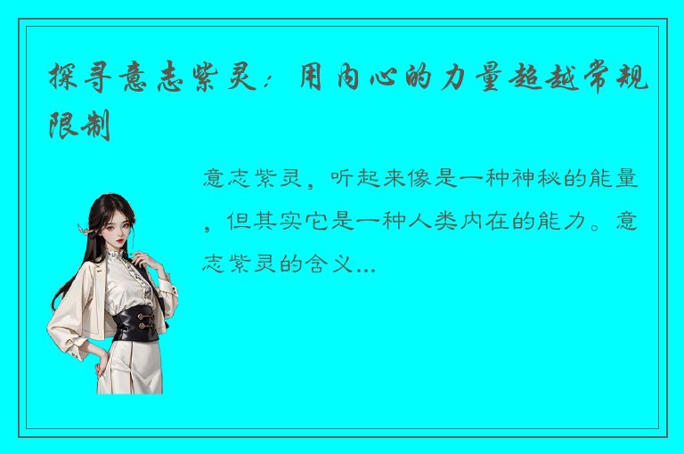 探寻意志紫灵：用内心的力量超越常规限制