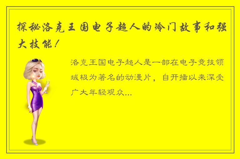 探秘洛克王国电子超人的冷门故事和强大技能！