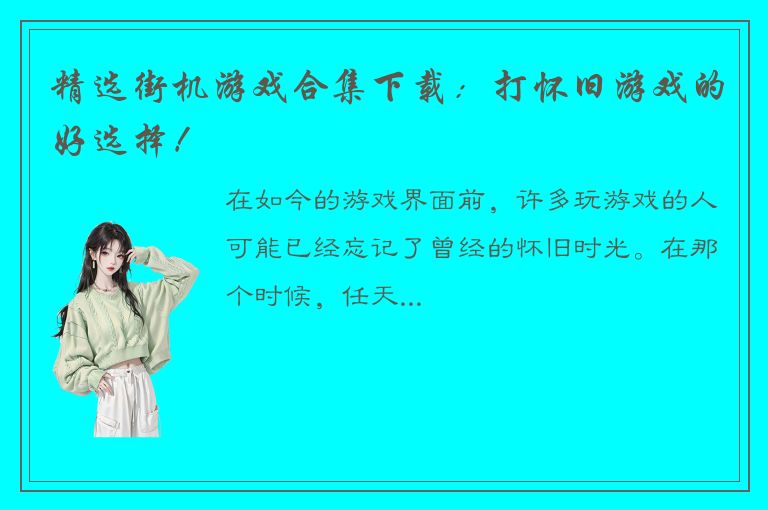 精选街机游戏合集下载：打怀旧游戏的好选择！