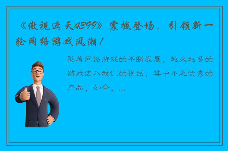 《傲视遮天4399》震撼登场，引领新一轮网络游戏风潮！