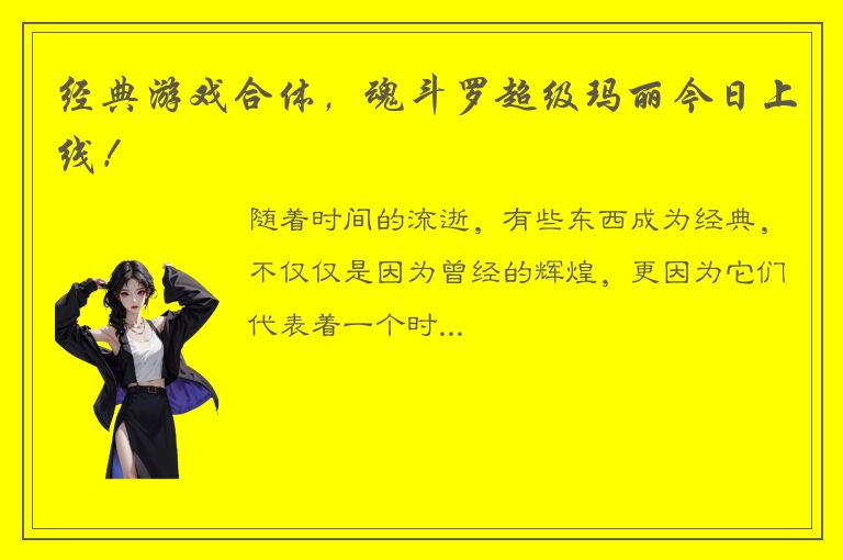 经典游戏合体，魂斗罗超级玛丽今日上线！