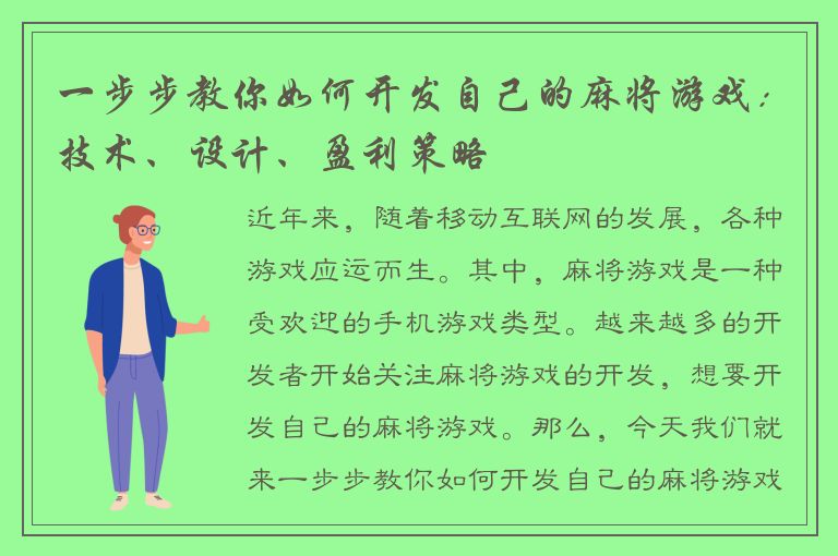 一步步教你如何开发自己的麻将游戏：技术、设计、盈利策略