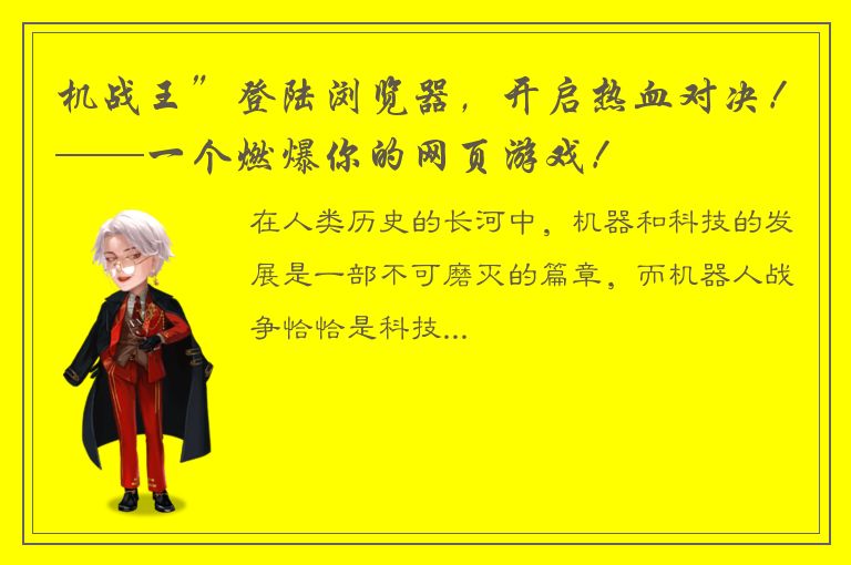 机战王”登陆浏览器，开启热血对决！——一个燃爆你的网页游戏！