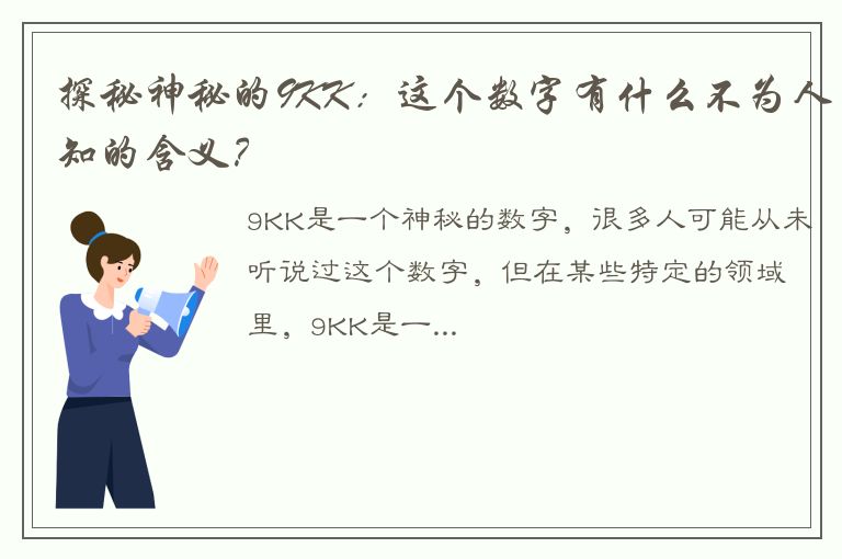 探秘神秘的9KK：这个数字有什么不为人知的含义？