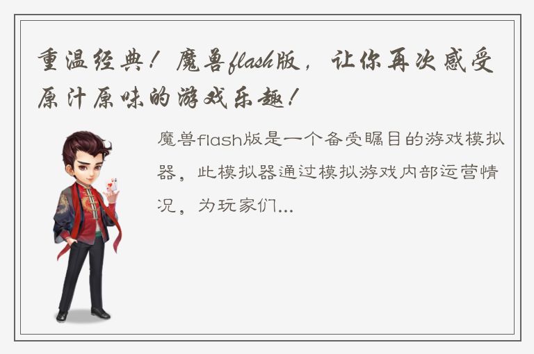 重温经典！魔兽flash版，让你再次感受原汁原味的游戏乐趣！