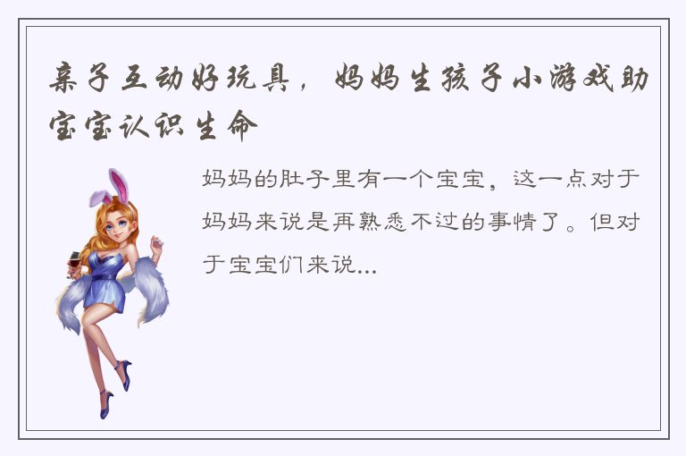 亲子互动好玩具，妈妈生孩子小游戏助宝宝认识生命