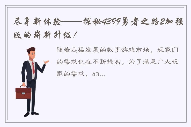 尽享新体验——探秘4399勇者之路2加强版的崭新升级！