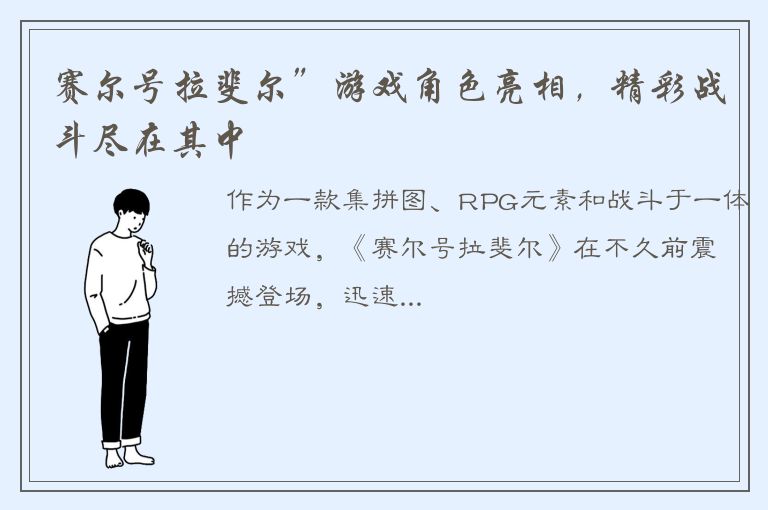 赛尔号拉斐尔”游戏角色亮相，精彩战斗尽在其中