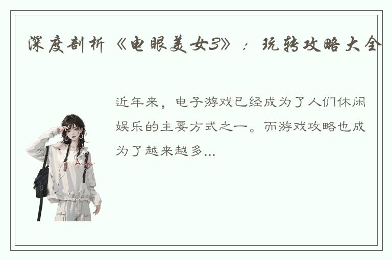 深度剖析《电眼美女3》：玩转攻略大全