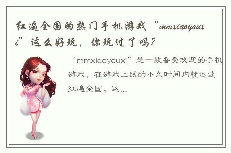 红遍全国的热门手机游戏“mmxiaoyouxi”这么好玩，你玩过了吗？