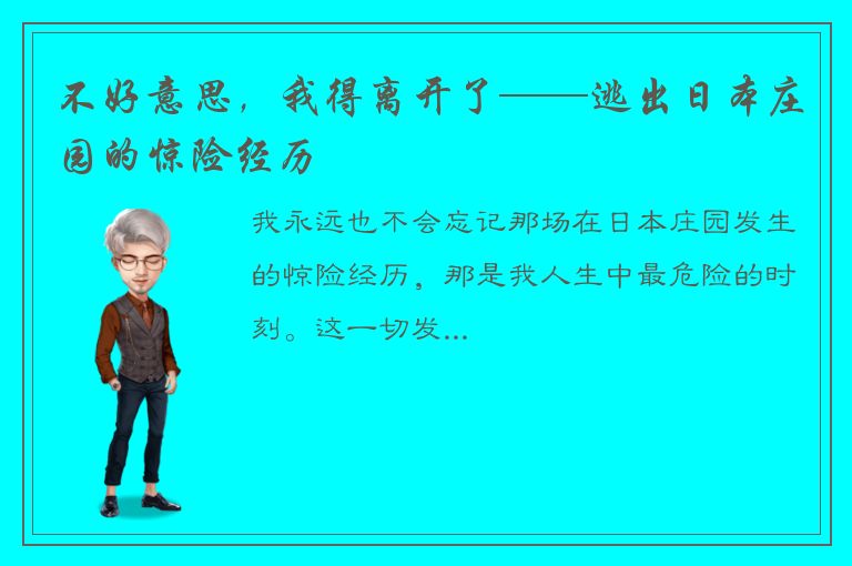 不好意思，我得离开了——逃出日本庄园的惊险经历