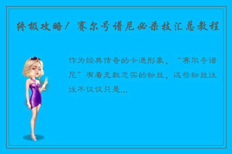 终极攻略！赛尔号谱尼必杀技汇总教程