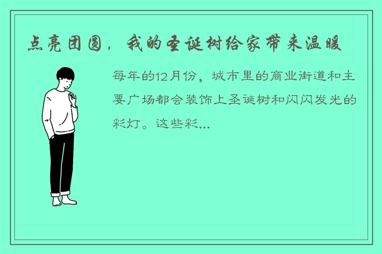 点亮团圆，我的圣诞树给家带来温暖