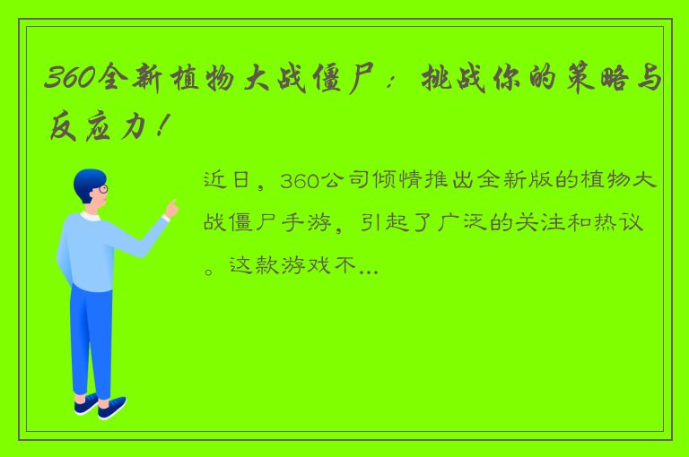 360全新植物大战僵尸：挑战你的策略与反应力！