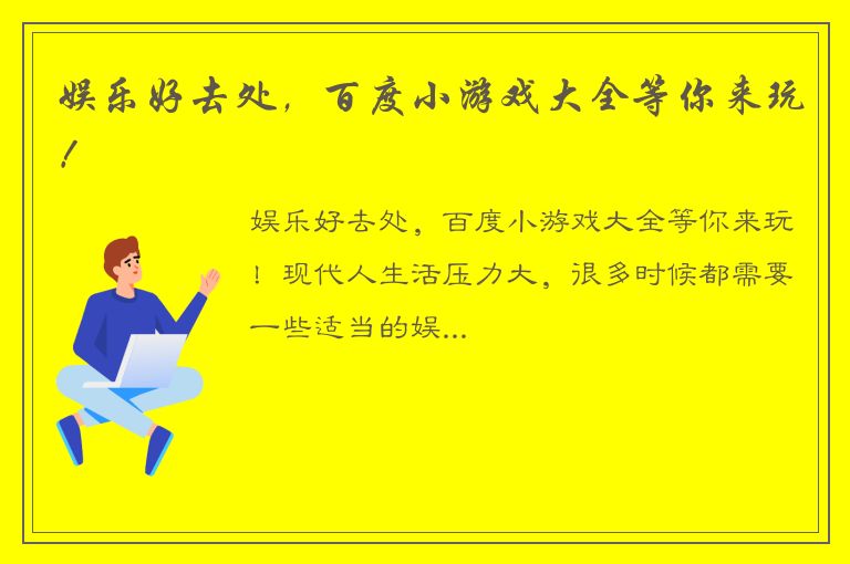 娱乐好去处，百度小游戏大全等你来玩！