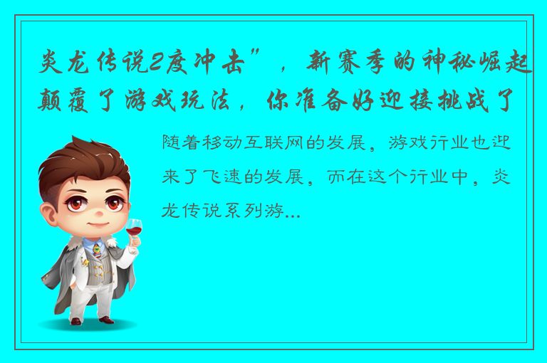 炎龙传说2度冲击”，新赛季的神秘崛起颠覆了游戏玩法，你准备好迎接挑战了吗？