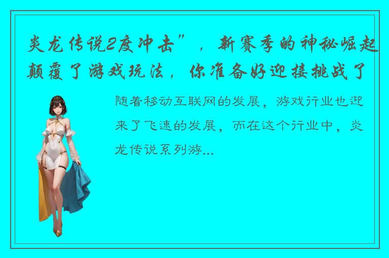 炎龙传说2度冲击”，新赛季的神秘崛起颠覆了游戏玩法，你准备好迎接挑战了吗？