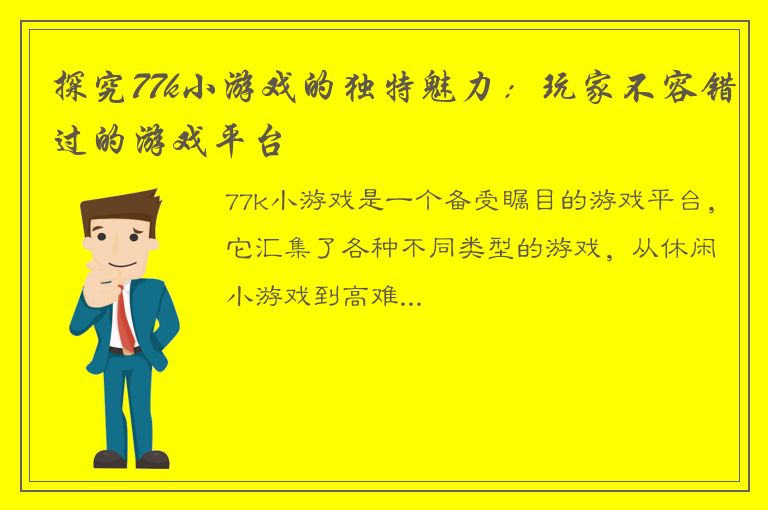 探究77k小游戏的独特魅力：玩家不容错过的游戏平台