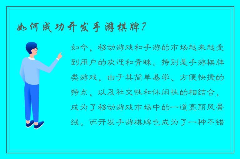 如何成功开发手游棋牌？