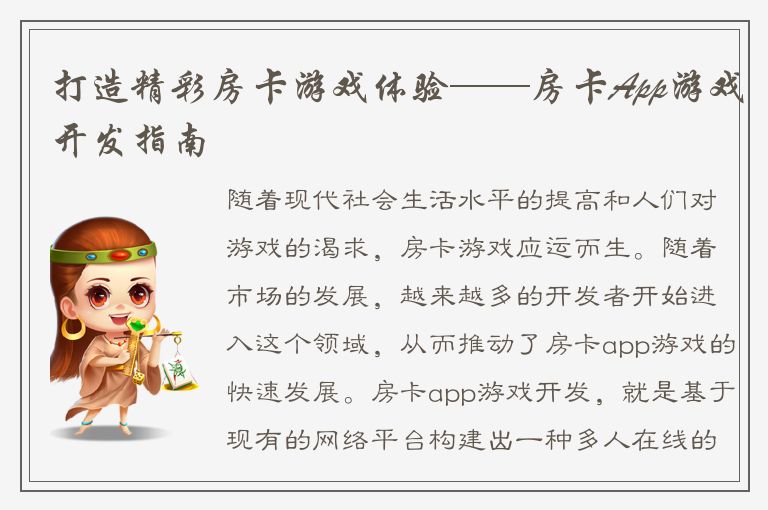 打造精彩房卡游戏体验——房卡App游戏开发指南