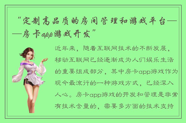 “定制高品质的房间管理和游戏平台——房卡app游戏开发”