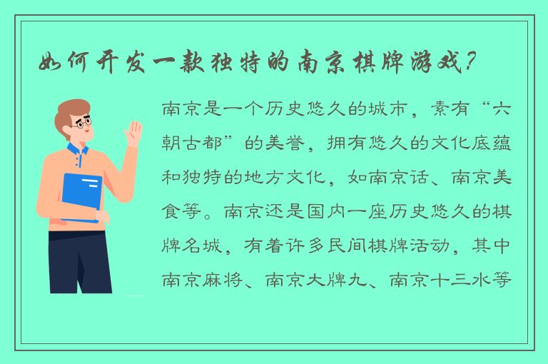 如何开发一款独特的南京棋牌游戏？