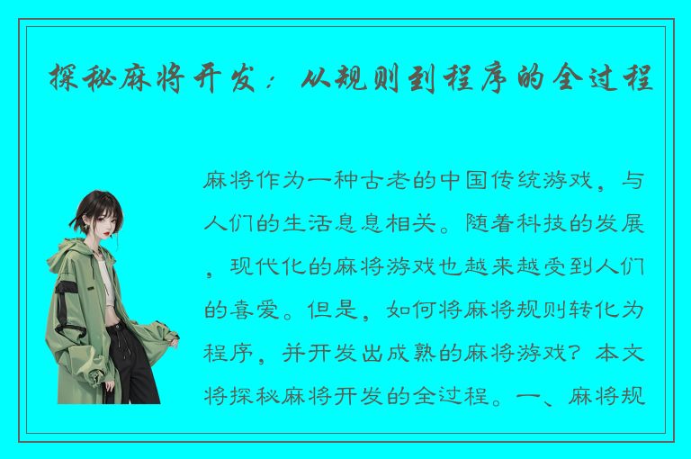 探秘麻将开发：从规则到程序的全过程