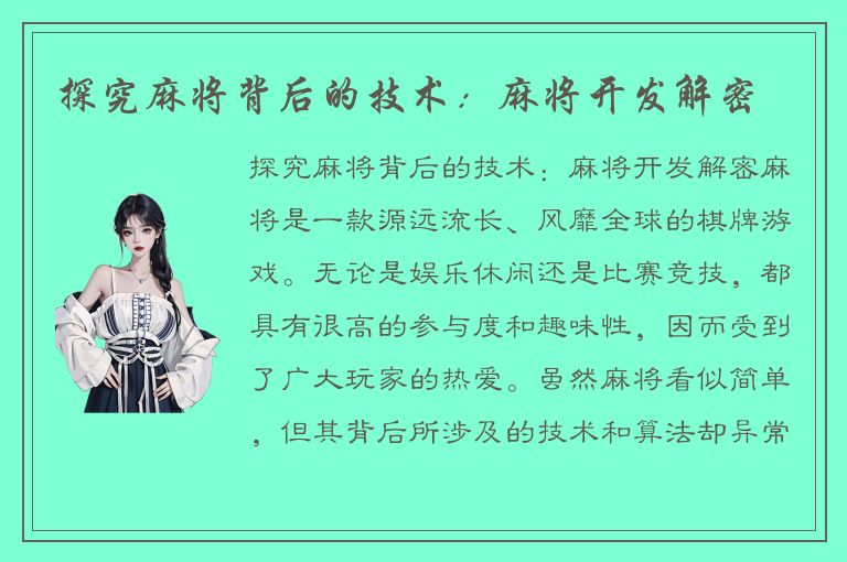 探究麻将背后的技术：麻将开发解密