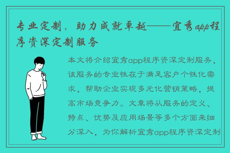 专业定制，助力成就卓越——宜秀app程序资深定制服务