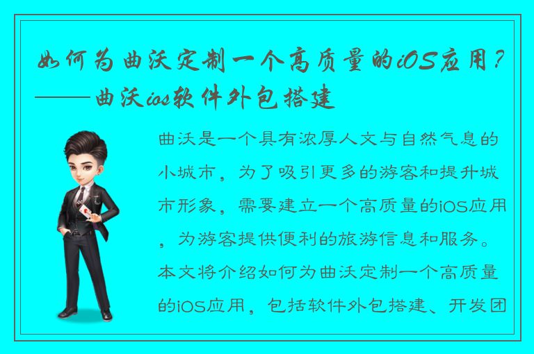 如何为曲沃定制一个高质量的iOS应用？——曲沃ios软件外包搭建