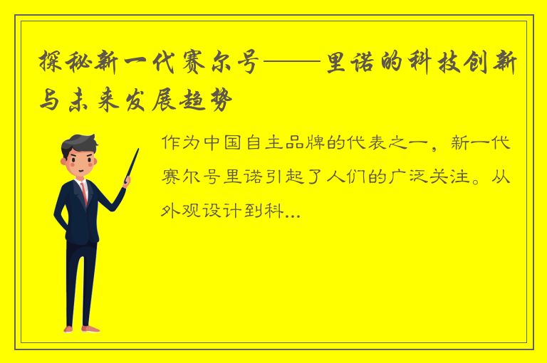 探秘新一代赛尔号——里诺的科技创新与未来发展趋势