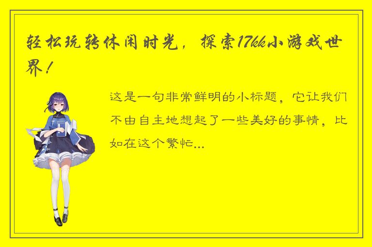 轻松玩转休闲时光，探索17kk小游戏世界！