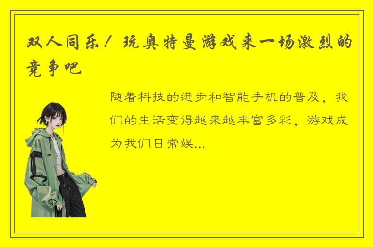 双人同乐！玩奥特曼游戏来一场激烈的竞争吧